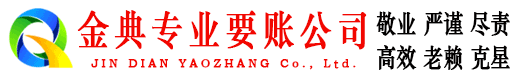 墨竹工卡金典讨债公司